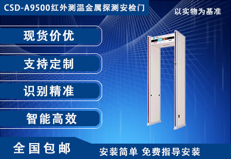 CSD-A9500紅外測溫金屬探測安檢門