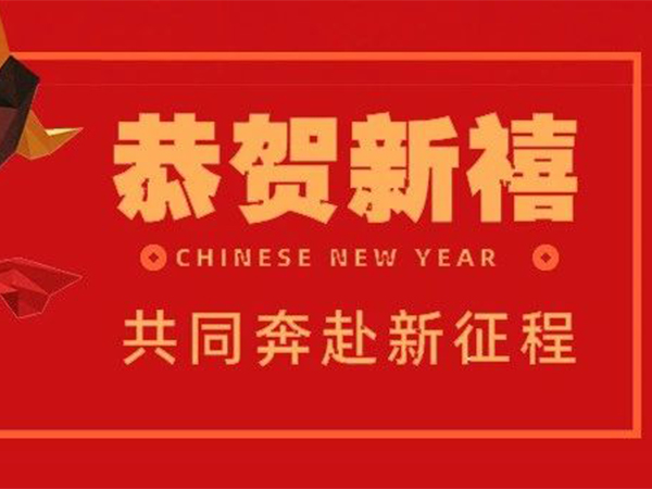 惟其磨礪 始得玉成——永特佳爾恭祝大家新年快樂