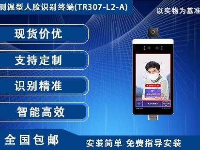 測(cè)溫型人臉識(shí)別終端(TR307-L2-A)