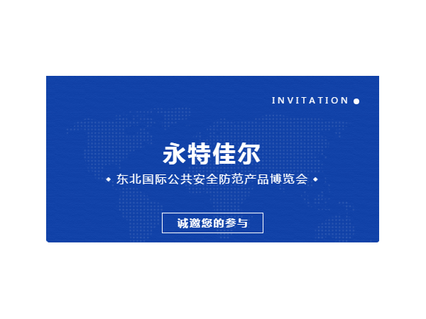 永特佳爾邀您共赴2021東北安博會(huì)！